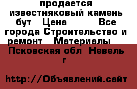 продается известняковый камень,бут › Цена ­ 150 - Все города Строительство и ремонт » Материалы   . Псковская обл.,Невель г.